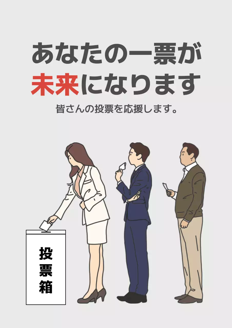 グレー シンプル 投票 ポスター