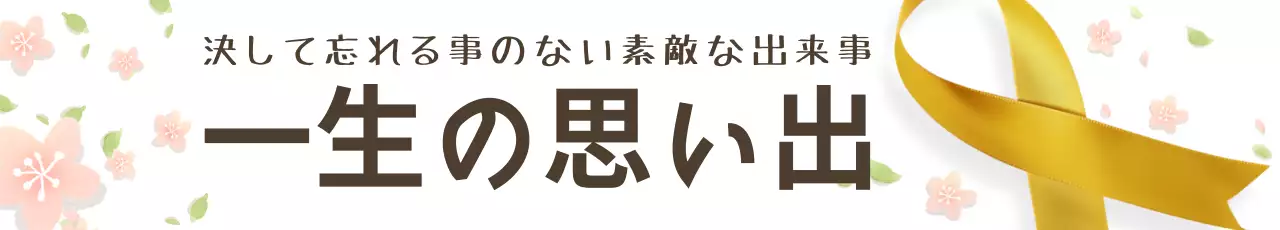 黄色 上品 記念 お知らせ ウェブバナー
