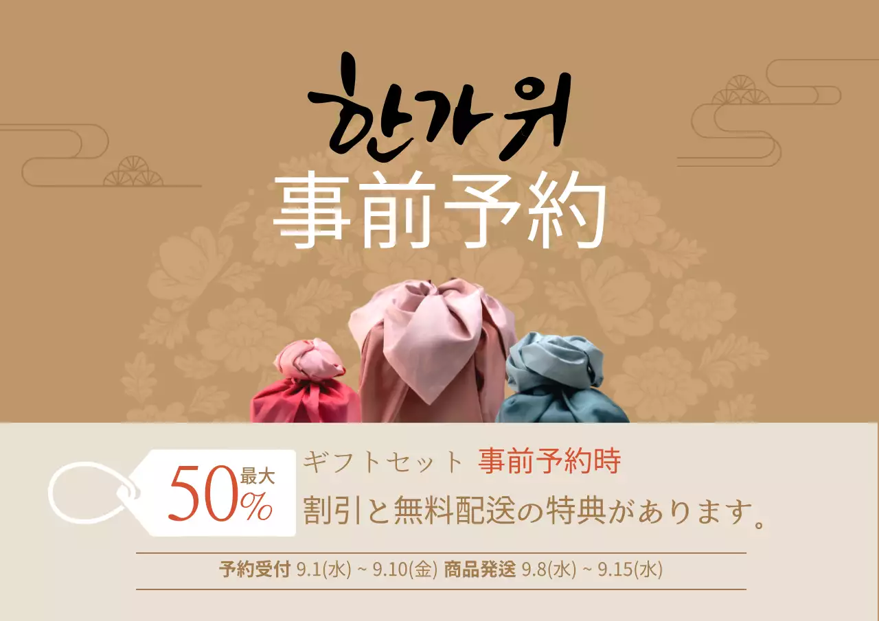 ブラウン系の背景色にカリグラフィーが際立つ秋夕の事前予約案内状。