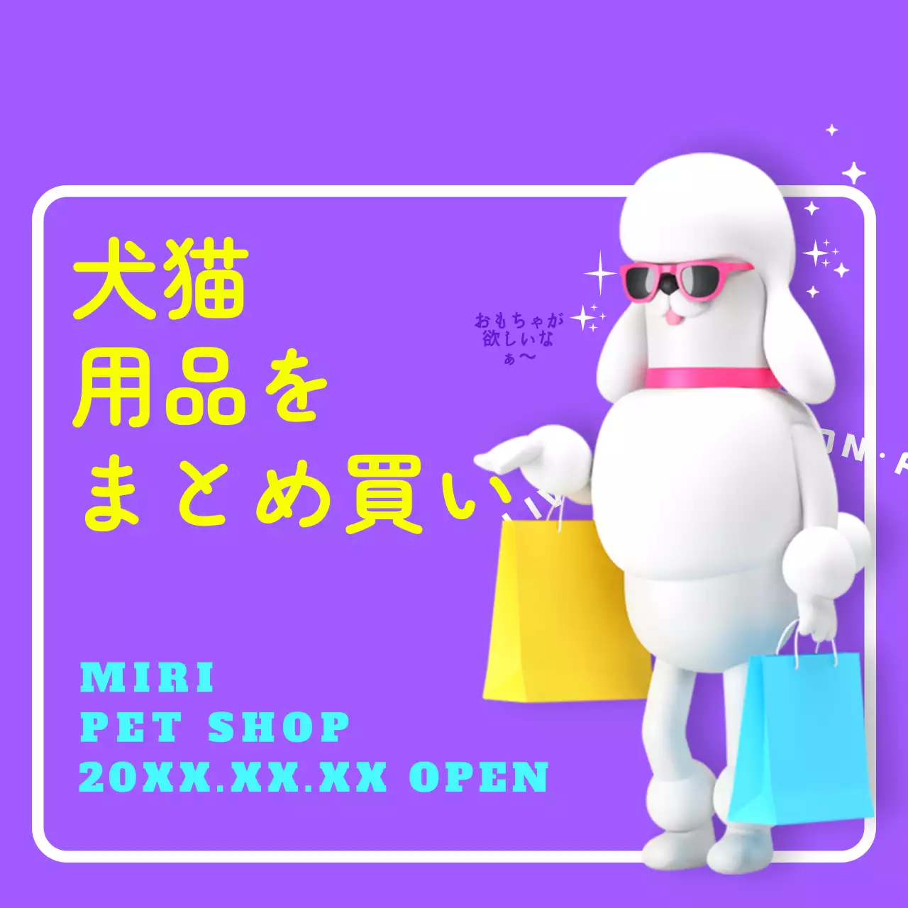 紫 かわいい ペット ポスター SNS投稿 正方形