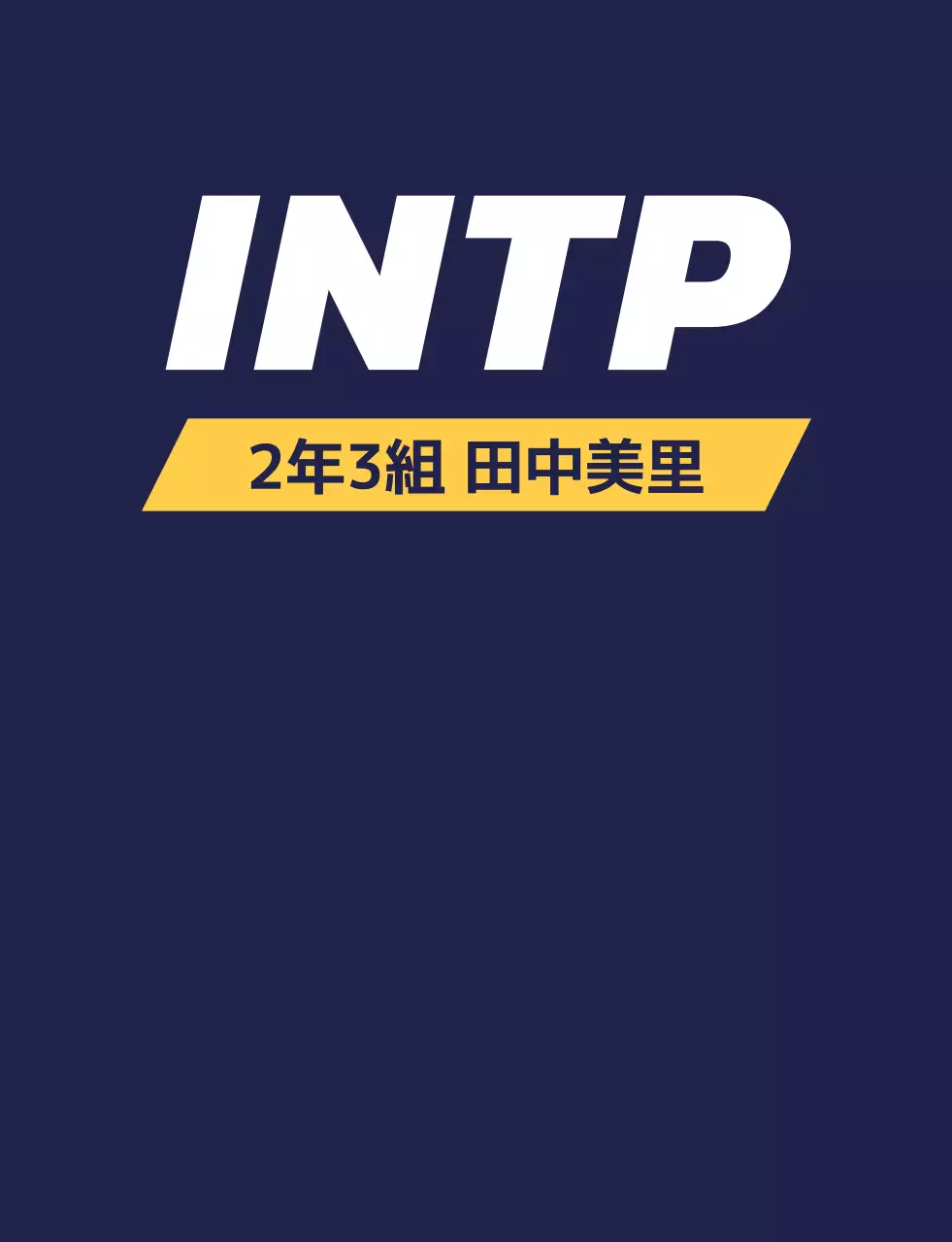 性格タイプ別学校団体Tシャツ