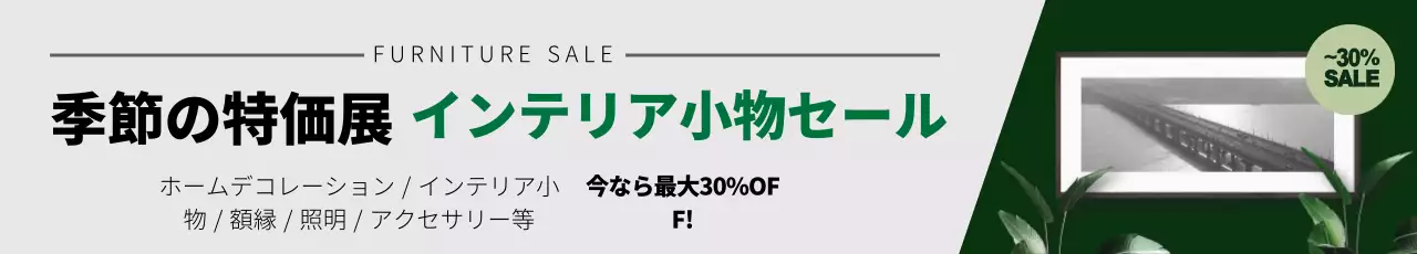 緑の写真強調されたきれいな家具インテリアイベントプロモーション