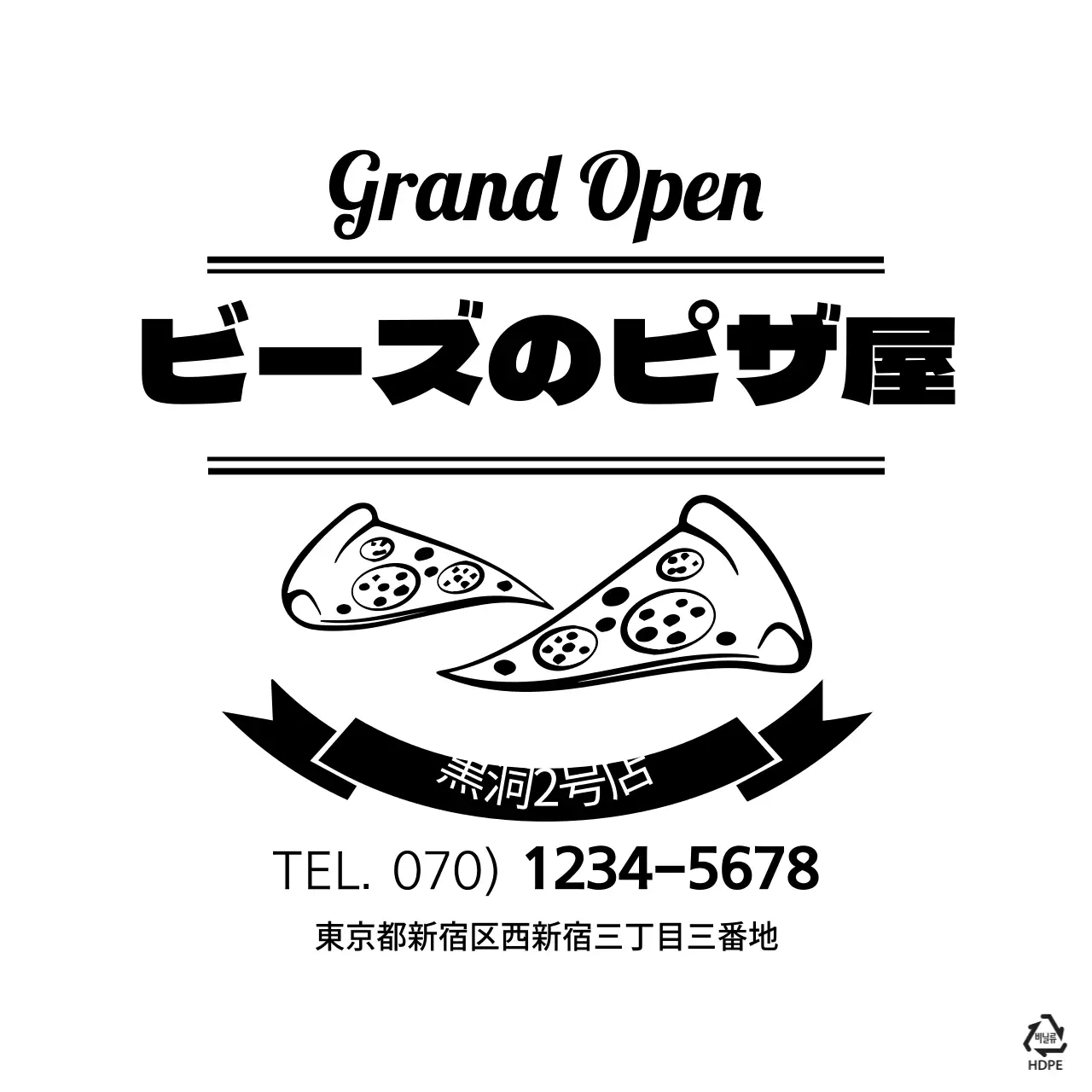 ビーズのピザ屋ビニール