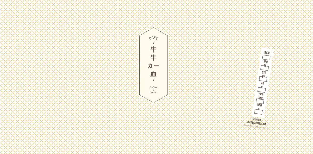 淡い黄色と茶色のシンプルな柄のコンセプトカフェ用