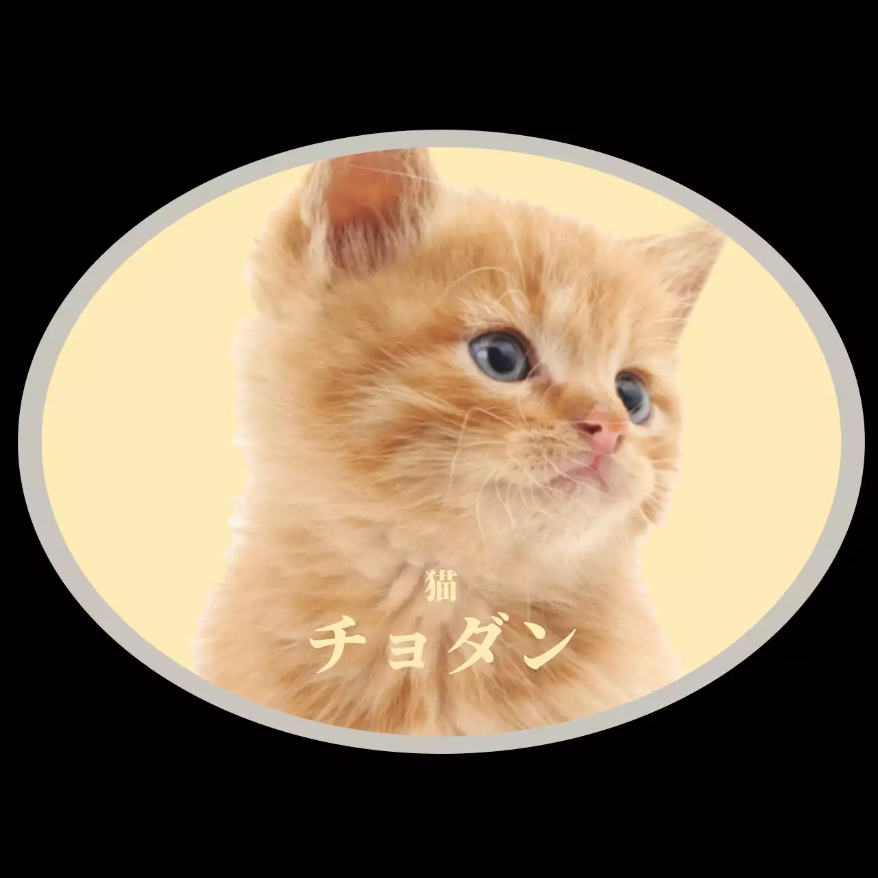 黄色いペットのパーソナルグッズ用エコバッグ