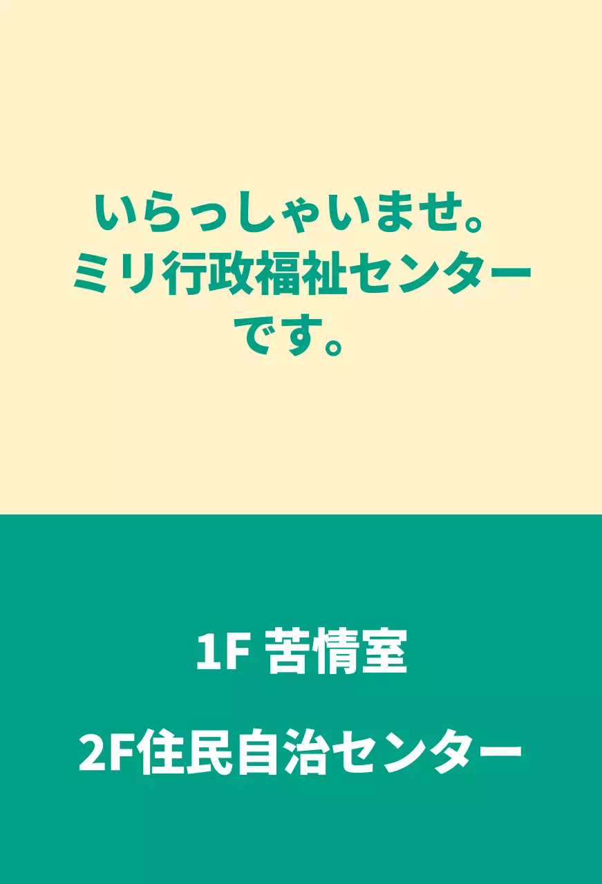 いらっしゃいませと書かれた案内文型の公務員・公共機関用バレットレット