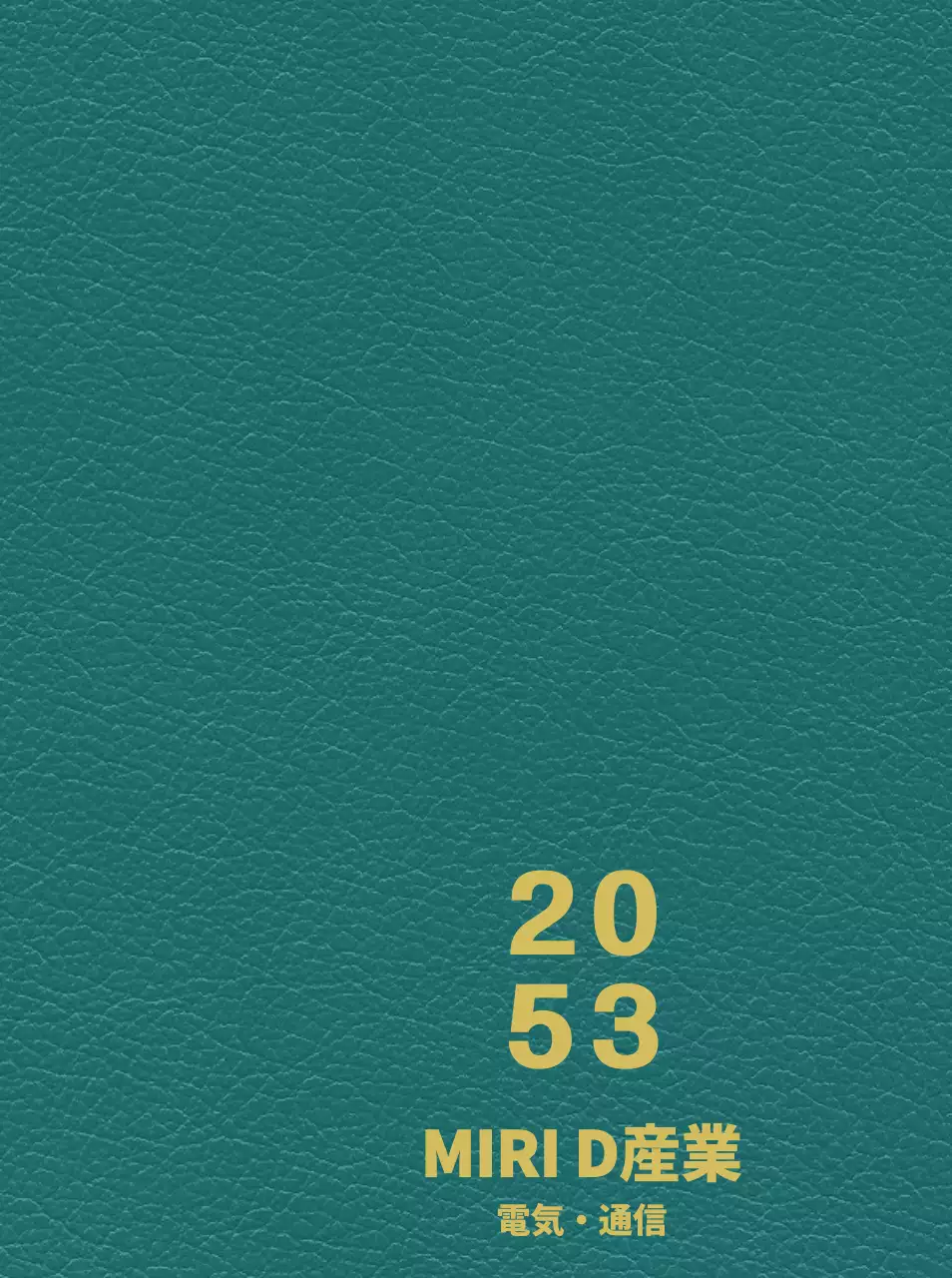 産業界ダイアリー表紙