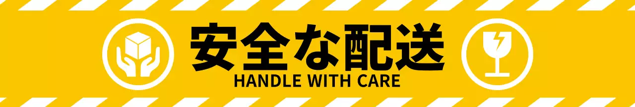 黄色のシンプルアイコン安全配送