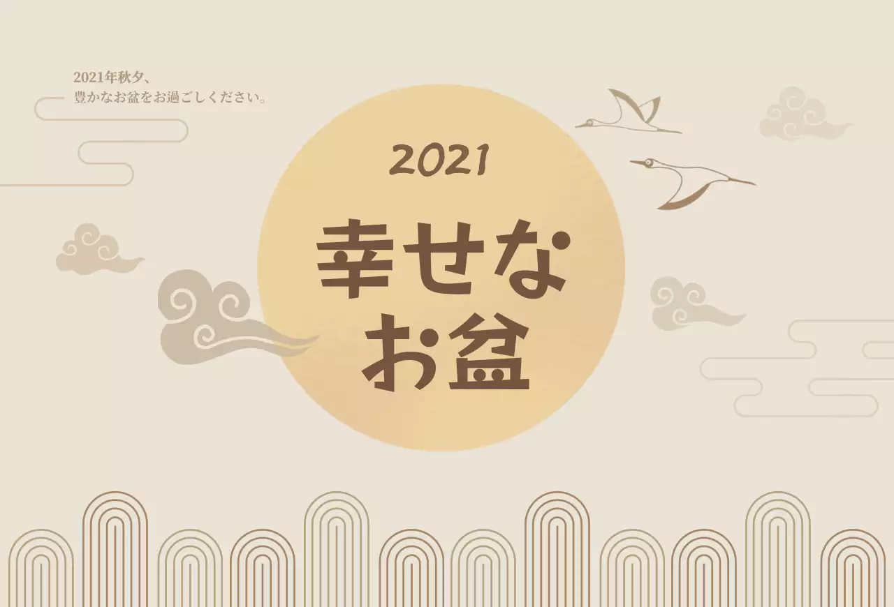 ベージュトーンのお盆はがき