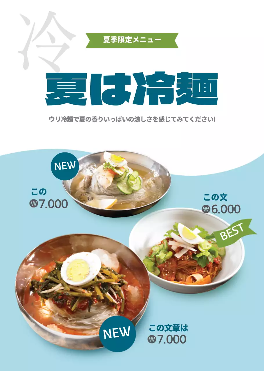 水色のベーシックスタイルの夏の冷麺メニュー