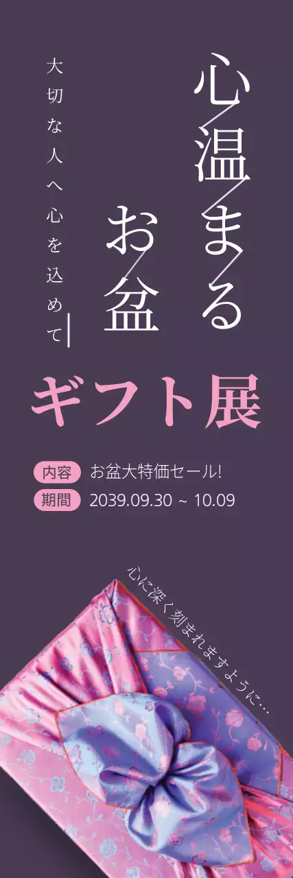 紫 上品 ギフト 広告 ウェブバナー