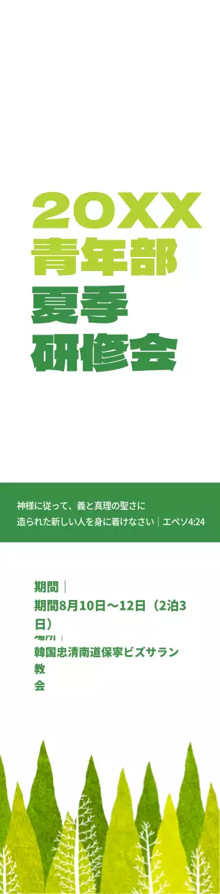 みどりと緑の教会夏季修養会情報案内