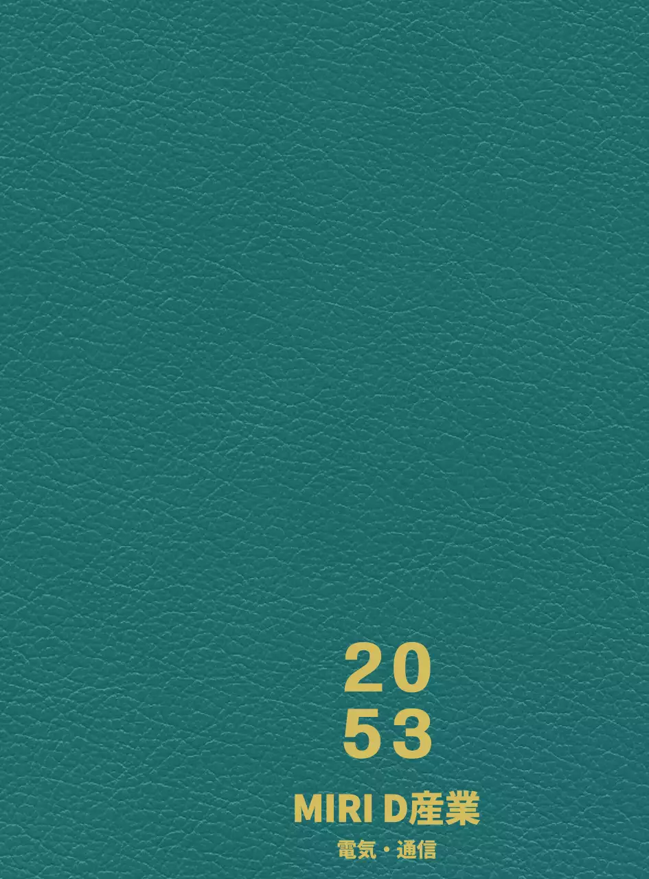 産業界ダイアリー表紙