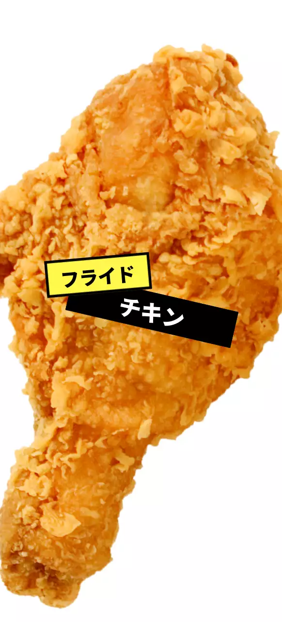 イエローとブラックラベルのフライドチキン