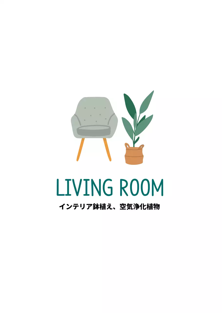 家具・植物のイラスト