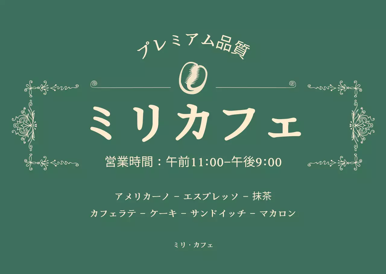 緑と黄色の高級感あふれるコンセプトフレームカフェの営業時間のご案内