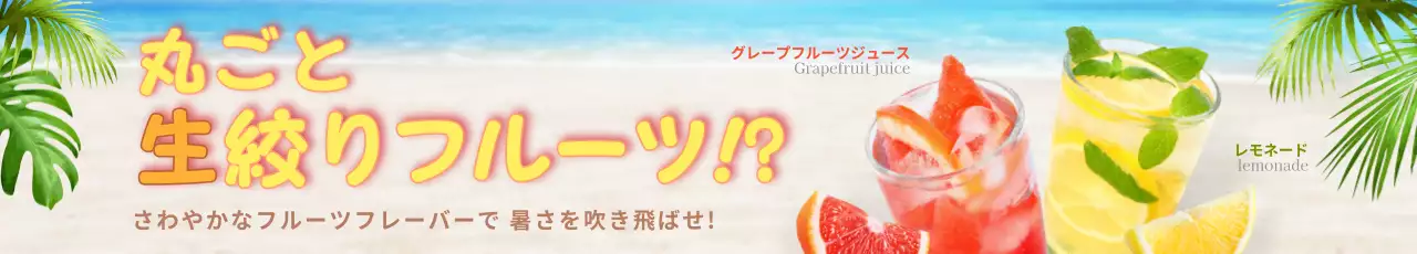 カラフル ポップ ドリンク ポスター ウェブバナー