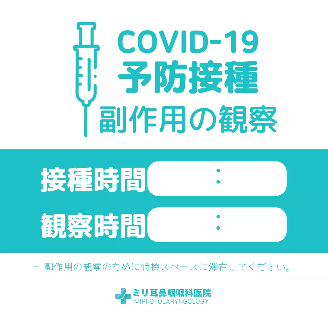水色と白を基調としたすっきりとしたコンセプトのコロナウイルス予防接種副反応観察案内書