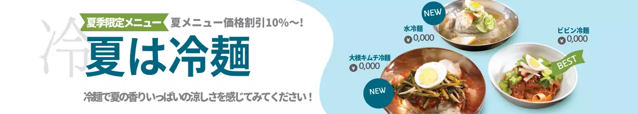 夏は冷麺