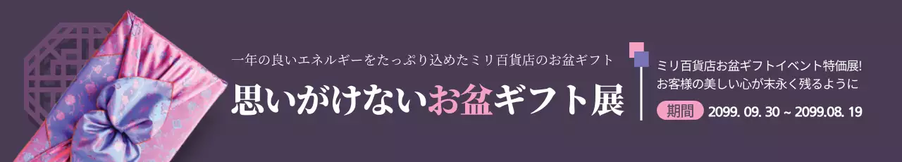 紫 上品 ギフト 看板 ウェブバナー