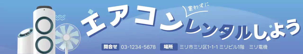 青 シンプル エアコン 看板 ウェブバナー