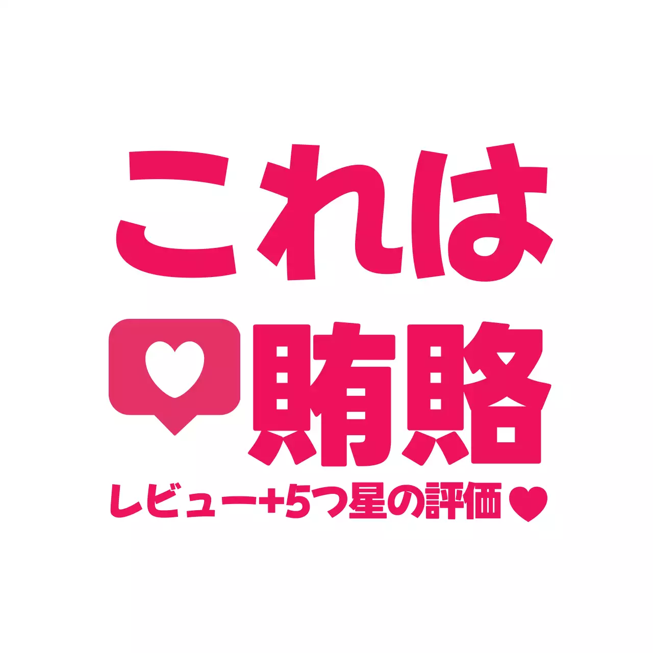 ピンク ポップ レビュー ポスター ファンシーバナー