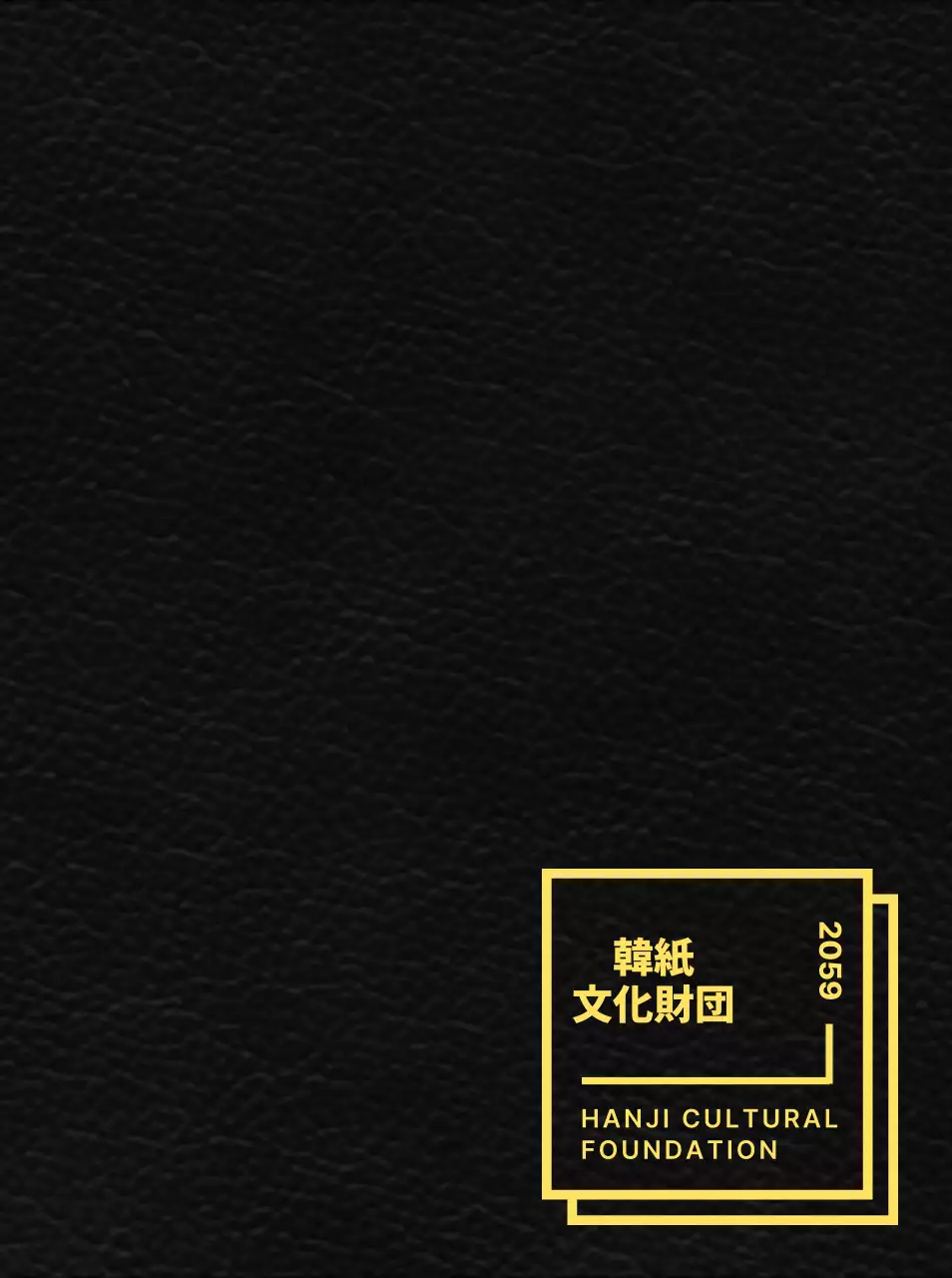 すっきりとした図形レイアウトスタイルの韓紙文化財団販促物