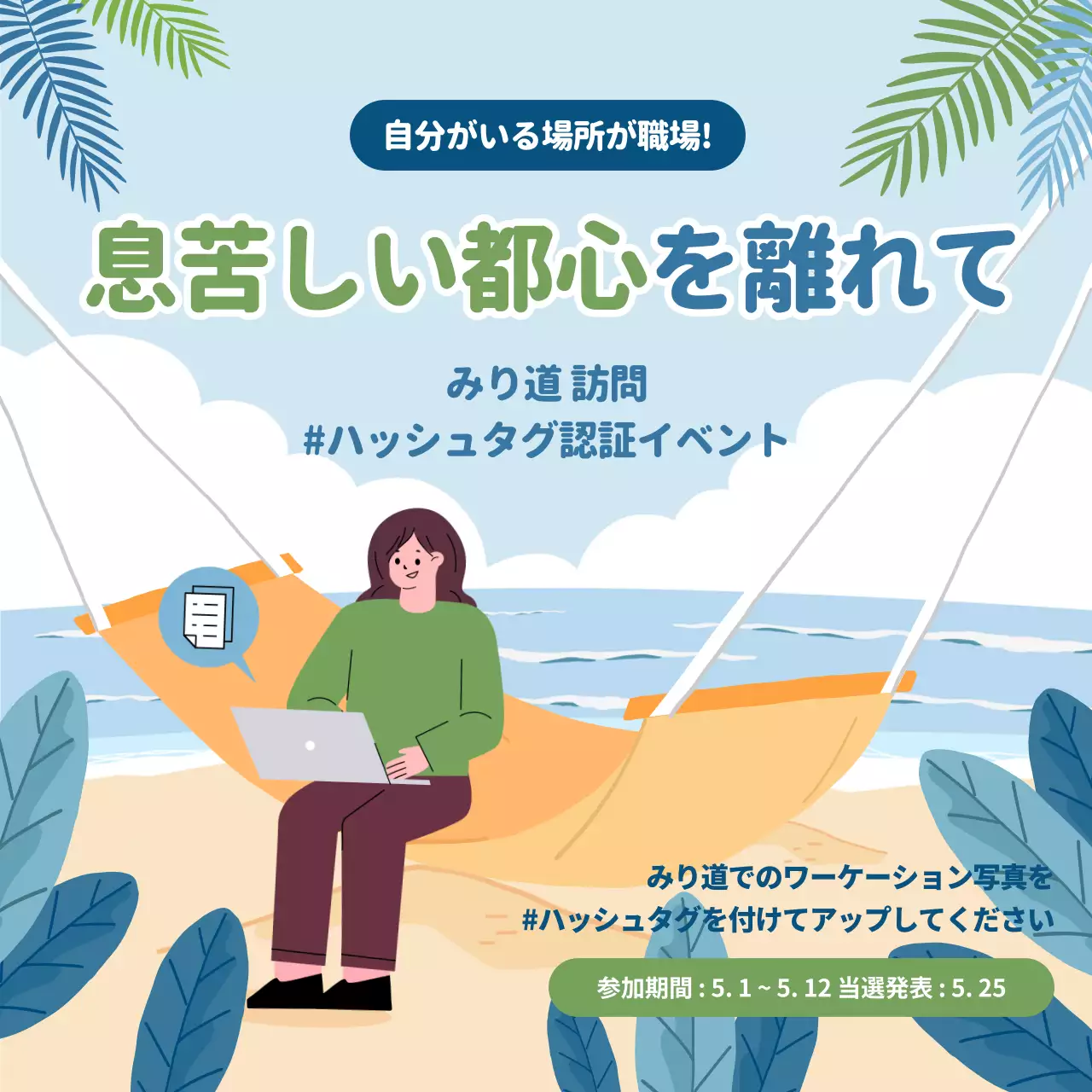 水色 シンプル ワーケーション ポスター SNS投稿 正方形