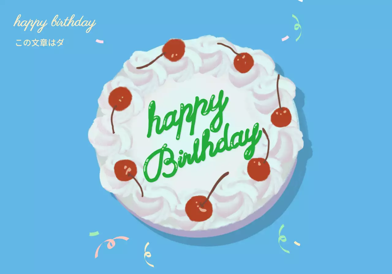 青いケーキのイラスト お誕生日おめでとうございます