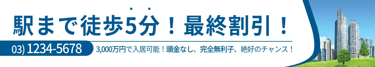 青 シンプル 不動産 広告 ウェブバナー