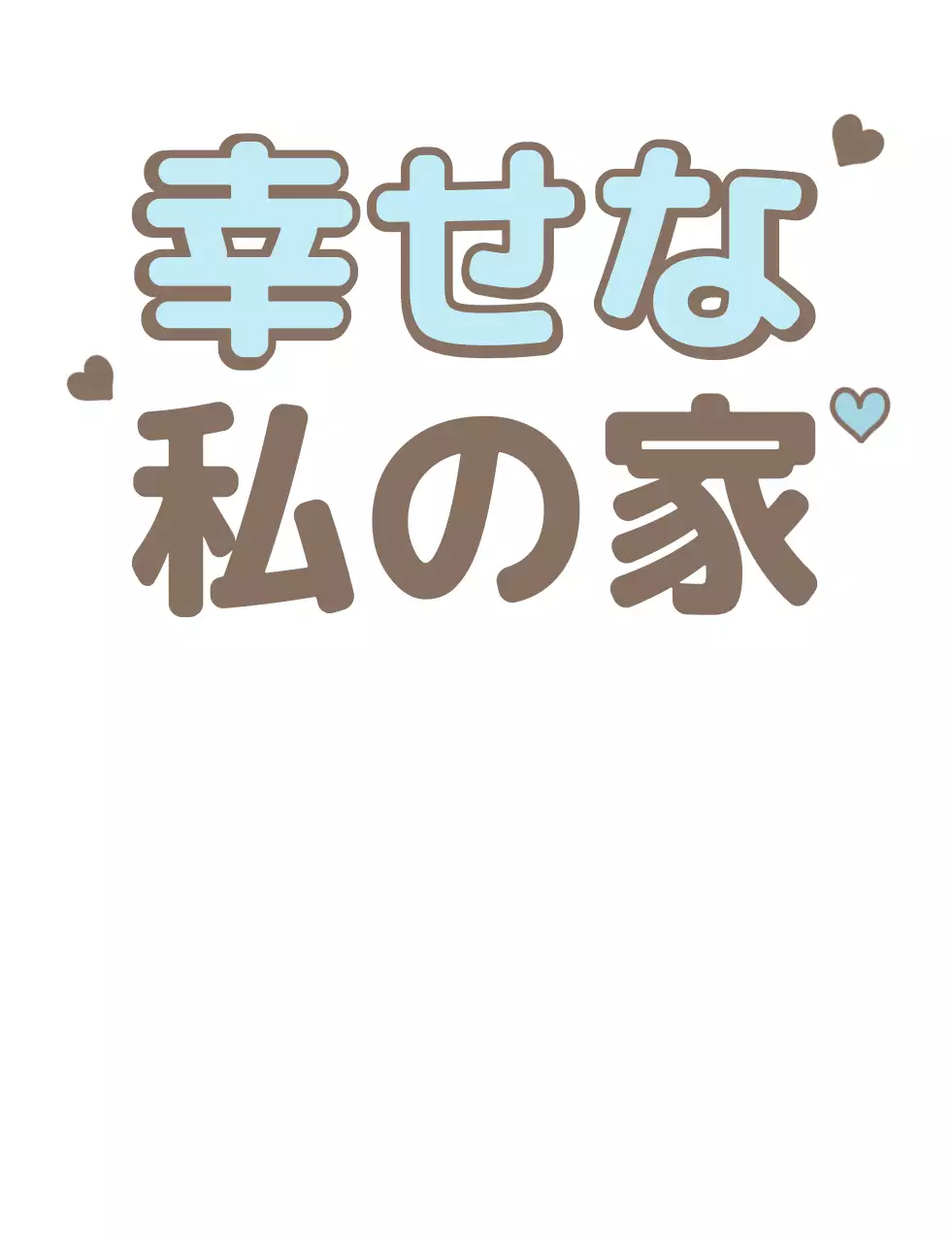 ブラウンと水色とベージュのかわいいタイポのファミリーTシャツ。