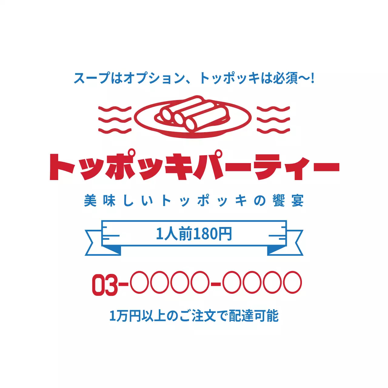 赤 ポップ トッポッキ 広告 ファンシーバナー