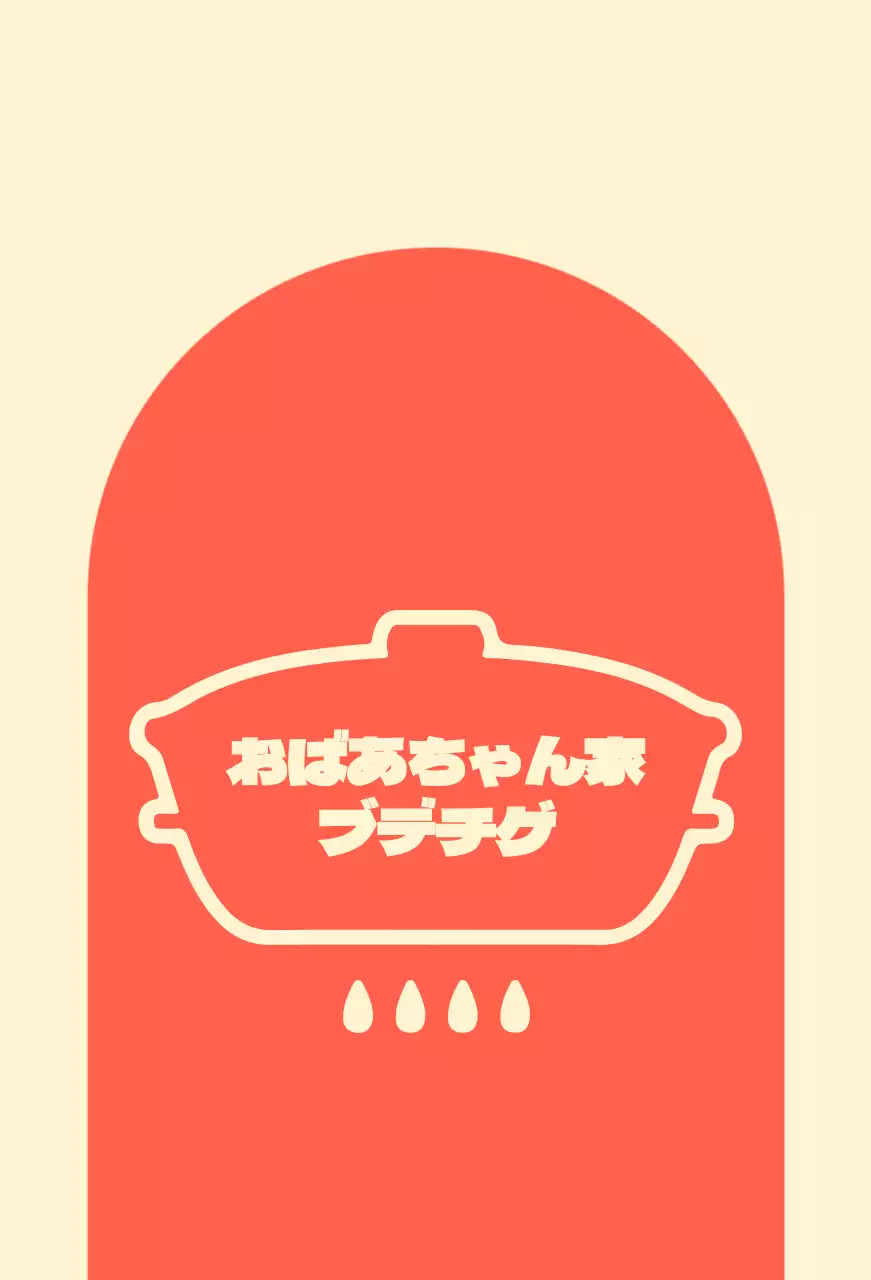 アイボリー背景にアーチ型の赤い図形があるおばあちゃん釜飯屋さんのバレット