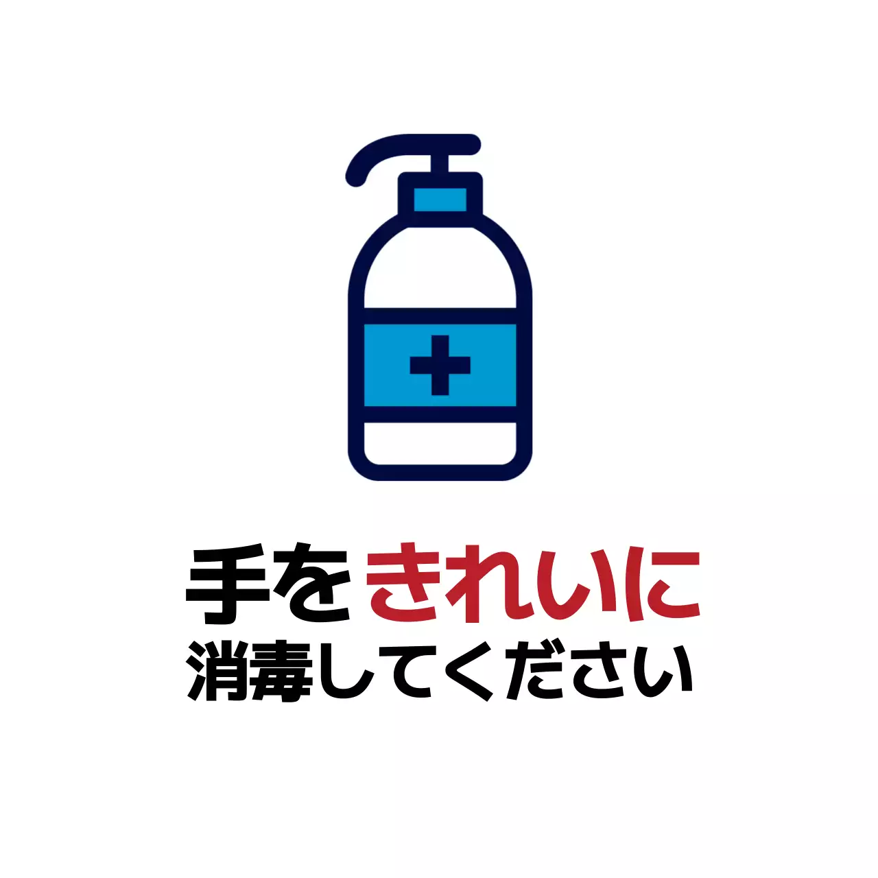白 シンプル 衛生 看板 ファンシーバナー