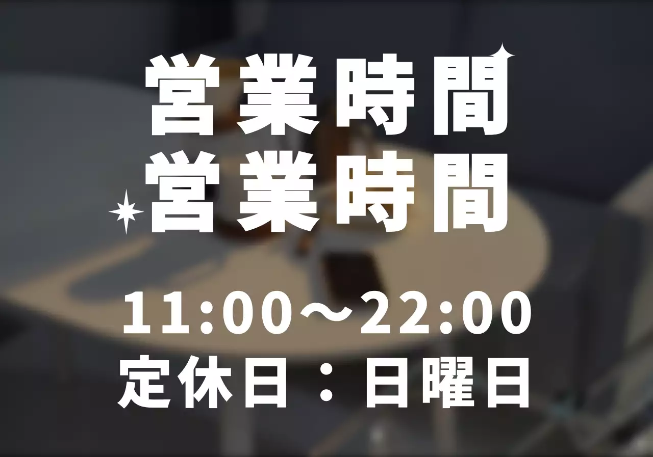 フォトジェニックなオープン・クローズ時間のご案内