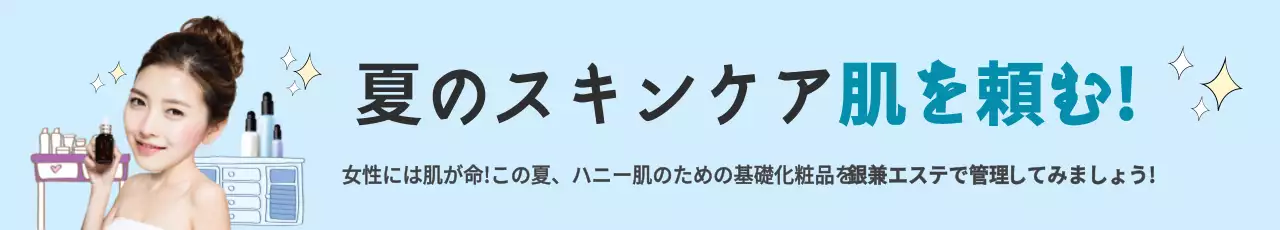 水色 シンプル 美容 ポスター ウェブバナー