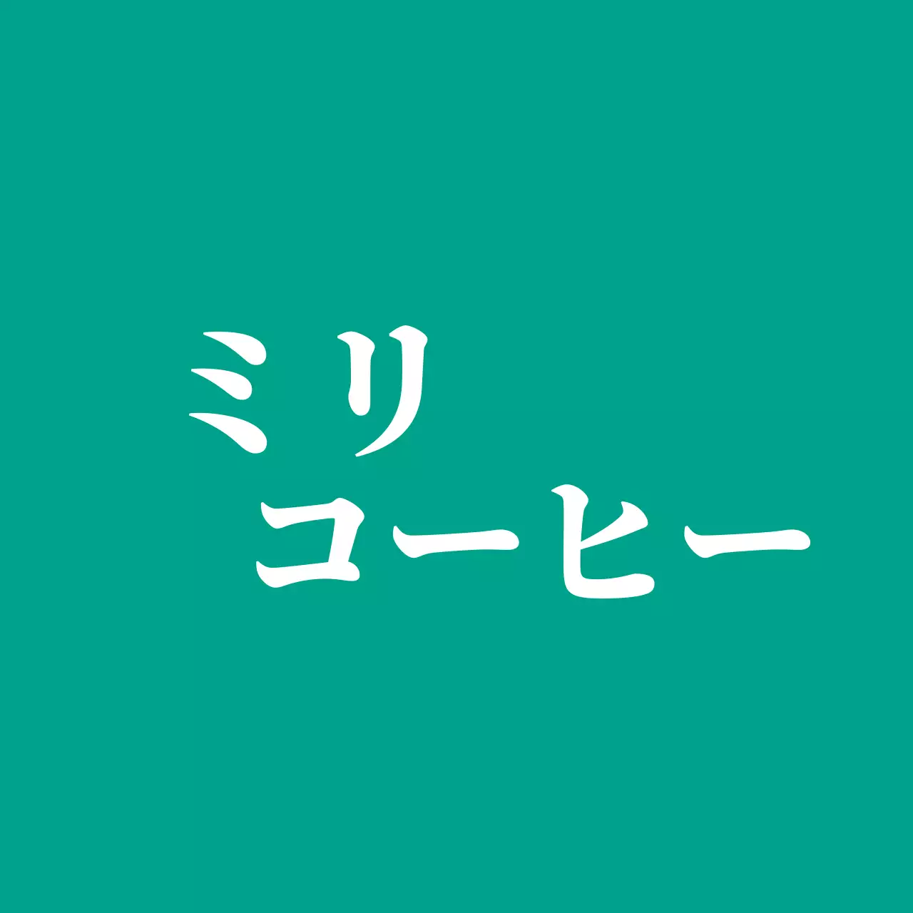 青緑色の背景に英語のロゴが入ったカフェバレット。