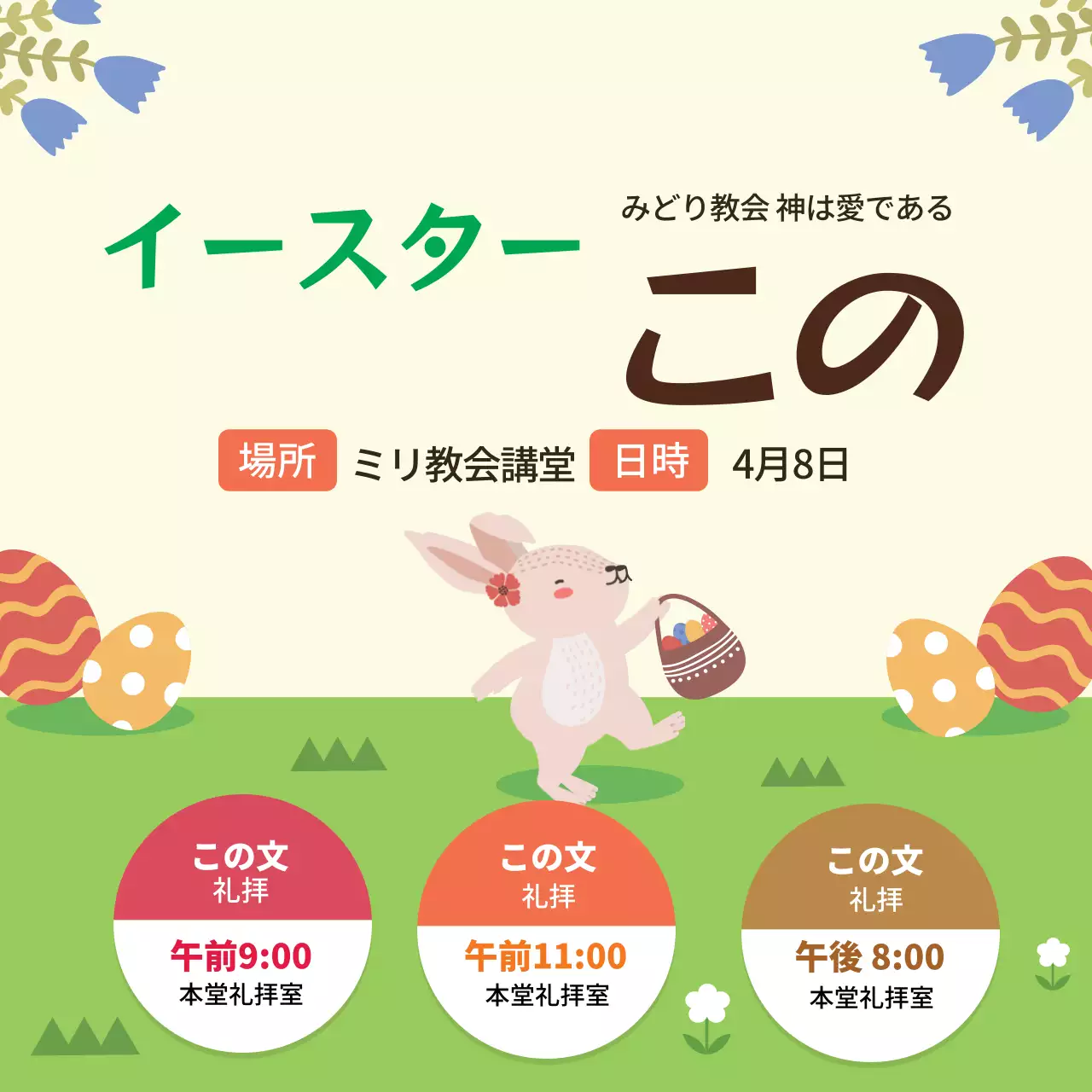 緑色のイラストかわいい教会のイースター記念礼拝の宣伝用イラスト