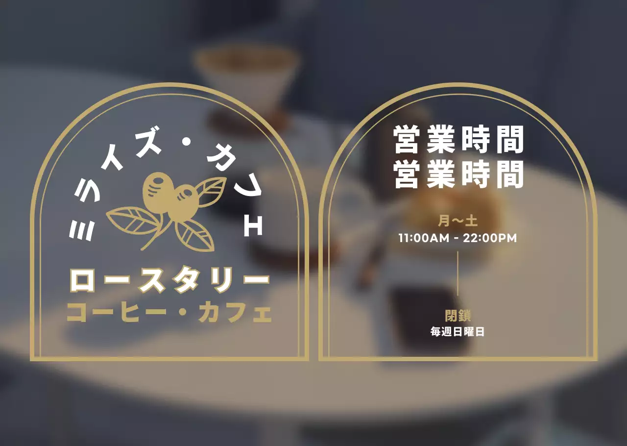 ホワイトとゴールドのヴィンテージスタイルのカフェ営業時間のご案内