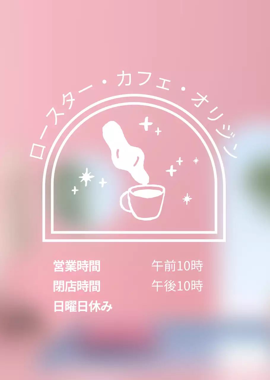 白いカフェロゴ営業時間案内カフェ用透明ポスター(白)