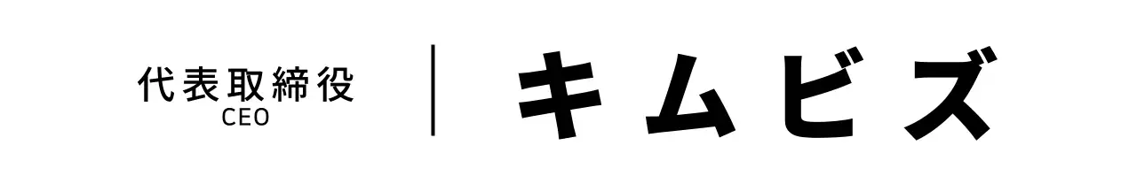 黒のシンプルなテキストをコンセプトにした会社の役職紹介