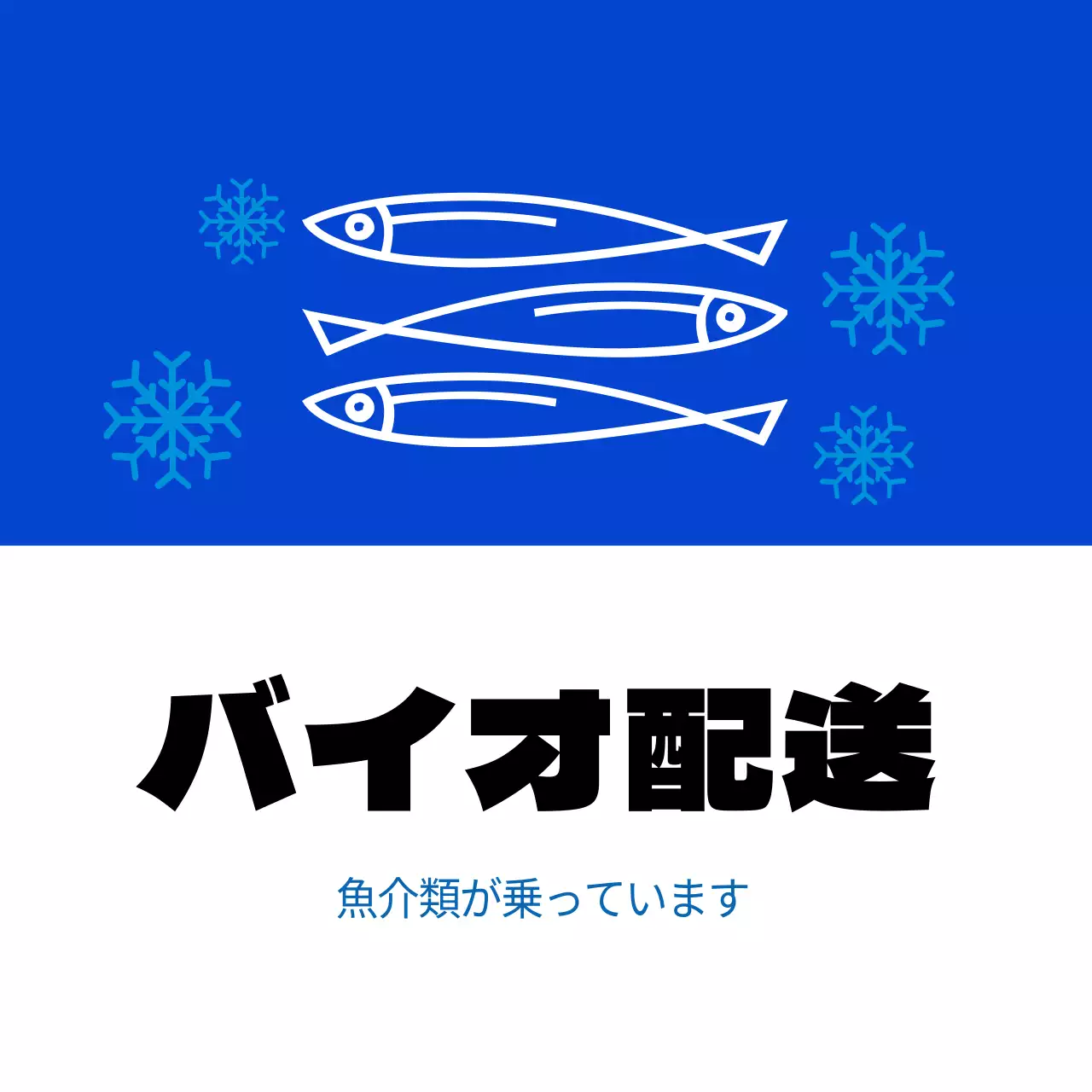 水産物の生体配送