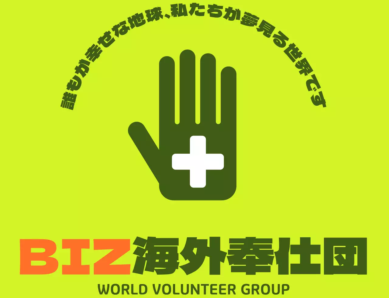 緑とオレンジのシンプルなロゴが入った海外ボランティア団体のベスト。