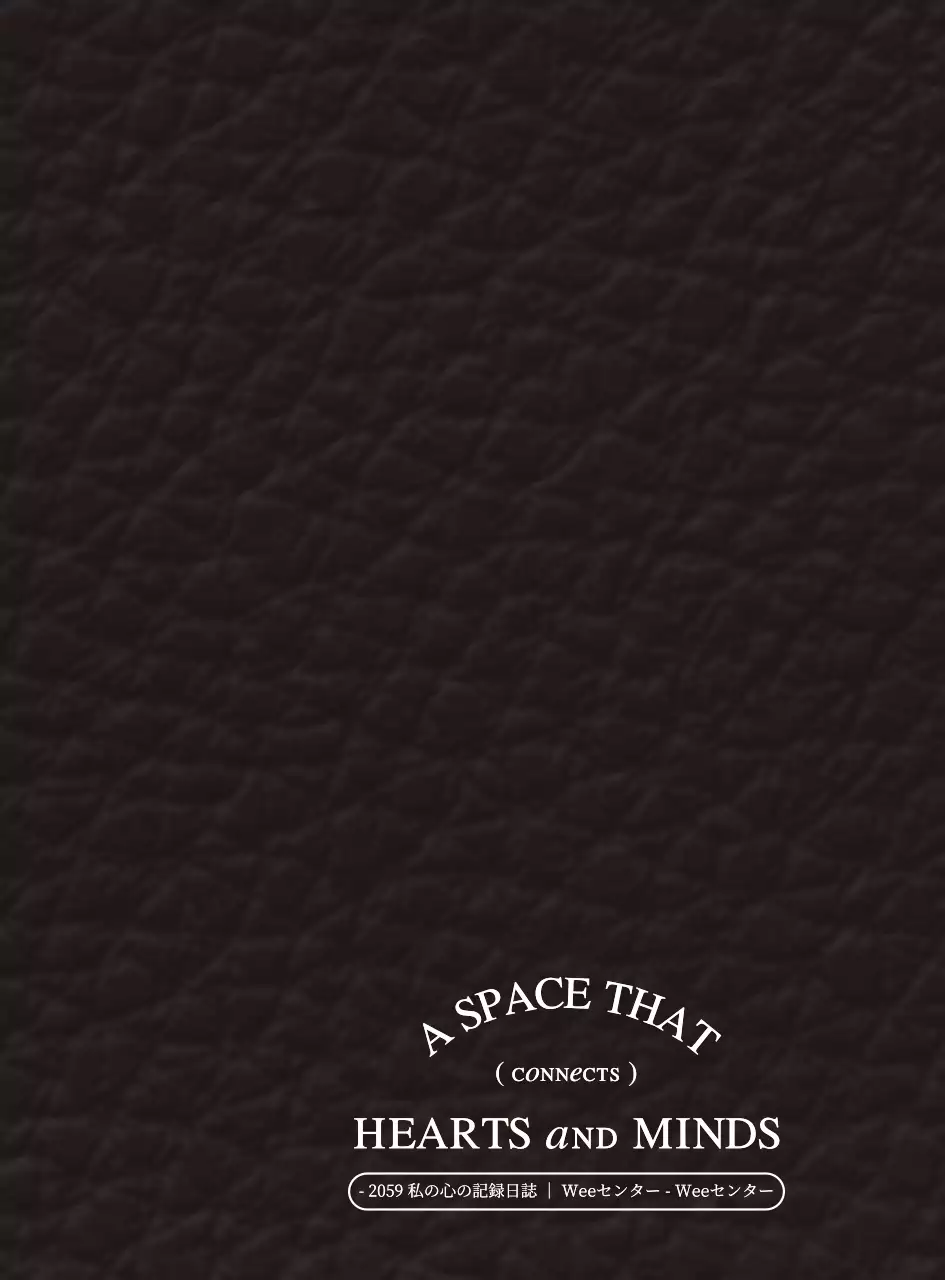 感性的なアンブル型コンセプトのWEEセンター記録日誌