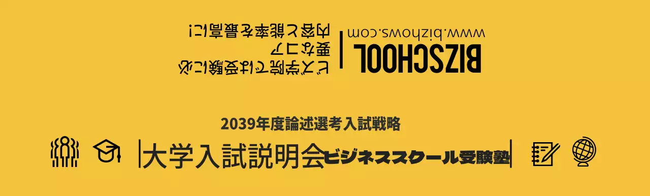 黄色と黒の大学進学説明会塾