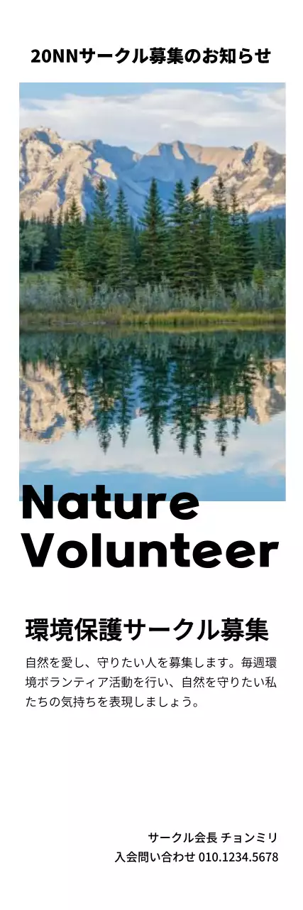 きれいな自然写真の環境ボランティアサークル募集