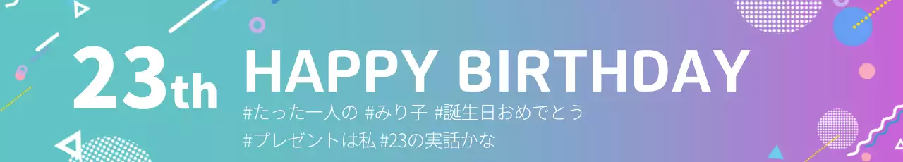 カラフル ポップ 誕生日 ポスター ウェブバナー