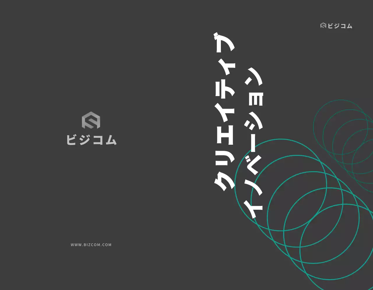 黒灰色のテキストとイラストで構成されたシンプルなビズコムの会社広報用。