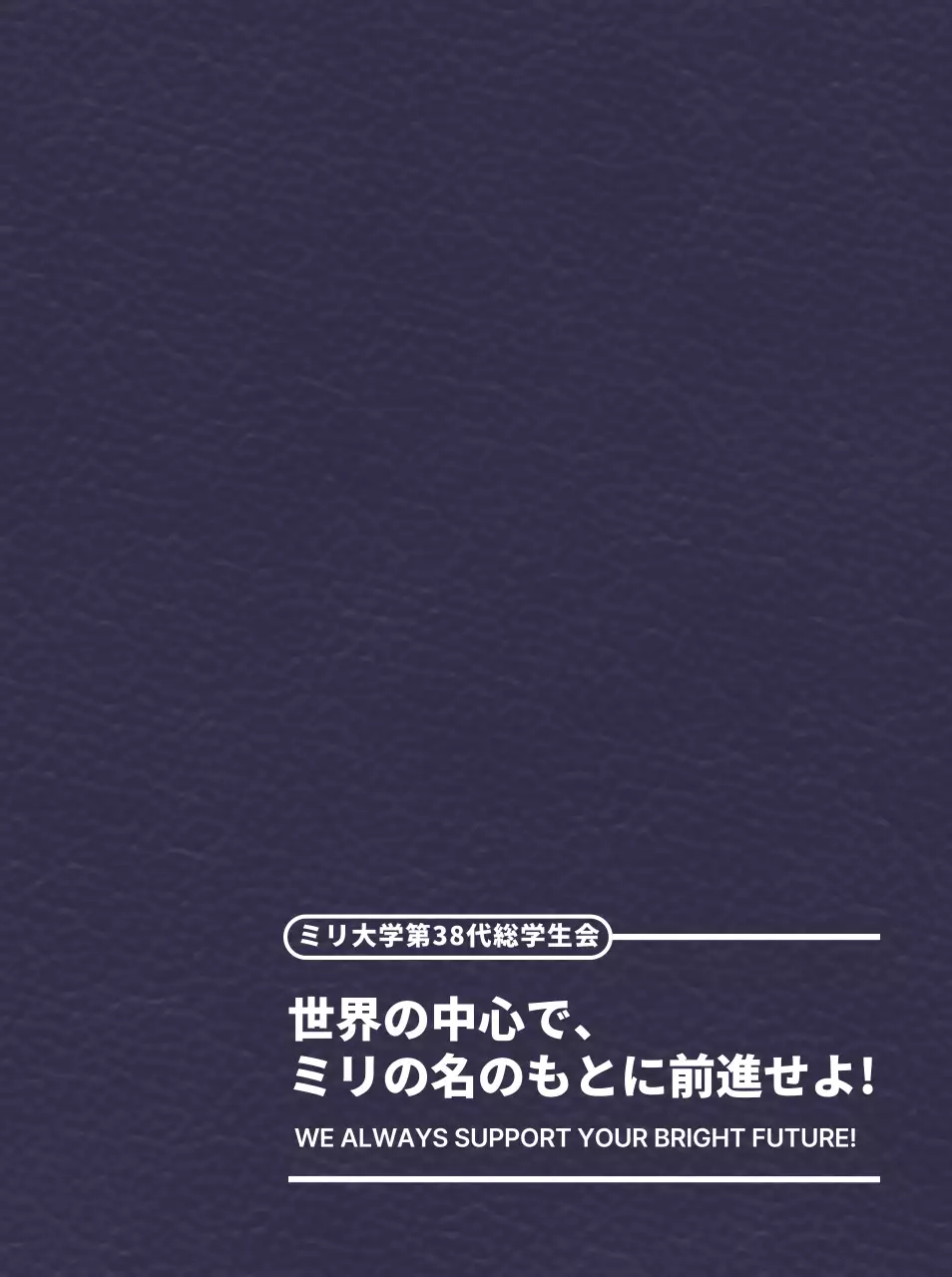 シンプルなテキストレイアウトコンセプトの大学スローガン強調型。