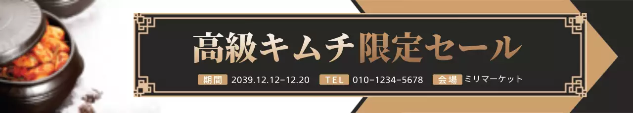 黒 上品 キムチ お知らせ ウェブバナー